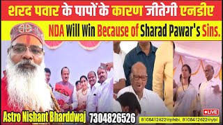 शरद पवार के पापों के कारण जीतेगी एनडीए। NDA will win because of Sharad Pawars sins [upl. by Krein]