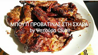 ΜΠΟΥΤΙ ΠΡΟΒΑΤΙΝΑΣ ΣΤΗ ΣΧΑΡΑ by Ψητούρα Club psitouraclub [upl. by Lamberto]