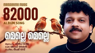 Melle Melle  Deepak Dev  Joffy Tharakan  Shilpa Raju  Naattile Thaaram  Album Song [upl. by Anilec]