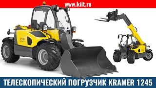 Самый маленький телескопический погрузчик KRAMER 1245 Компактный телескопический минипогрузчик [upl. by Loram]