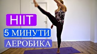 Високоефективна аеробна тренировка за отслабване HIIT 3 [upl. by Ynohta683]