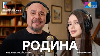 quotРОДИНАquot Песня Сергея Трофимова в проекте МУЗЫКАВМЕСТЕ ПЕСНИВЕЛИКОЙСТРАНЫ ПФКИ [upl. by Anaujal]