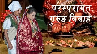 Gurung Cultural Wedding  गुरुङ जातिको विवाह  ठागु weds काशी [upl. by Nnaeus]