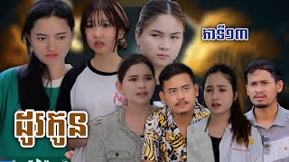 រឿង ដូរកូន ភាគទី១៣  Short film  វីរបុរសTEAM ទឹកដោះគោជូសាច់ដូងក្រអូបហ្វាហ្ [upl. by Kaule]