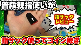 【ツムツム】普段親指でプレイしてる僕が指サックを使ってプレイしてみた！指サックのレビュー＆プレイ！ [upl. by Teevens]