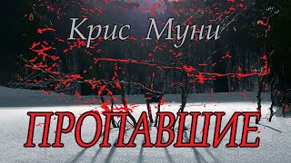 Крис Муни  quotПропавшиеquot аудиокнига психологический триллер [upl. by Day]