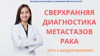 Эффективное лечение и профилактика метастазов начинается с современной их диагностики метастазы [upl. by Annid]