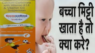 GEMSOLINE SYRUPH GEMSOLINE SUSPENSION  बच्चा मिट्टी खाता है तो क्या करें [upl. by Choong]