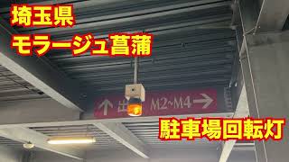 【埼玉県】モラージュ菖蒲 駐車場回転灯 [upl. by Junius]