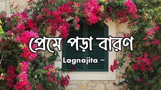 প্রেমে পড়া বারণ  Lagnajita Chakraborty  Nostalgic [upl. by Evangelin590]