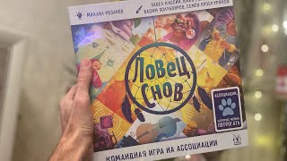 ЛОВЕЦ СНОВ  Распаковка настольной игры для всей семьи [upl. by Camey]