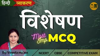 Visheshan  MCQ  Hindi Grammar  हिन्दी व्याकरण  विशेषण  बहुविकल्पात्मक प्रश्नोत्तर [upl. by Nnairol]