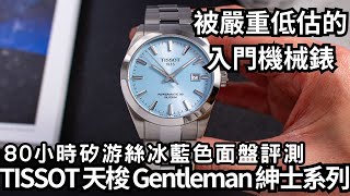 被嚴重低估的入門瑞士機械錶 TISSOT 天梭 Gentleman 紳士系列 Ice Blue [upl. by Joycelin]