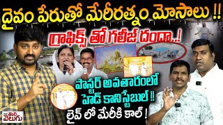 Journalist Raghu Reveal Fake Pastors Scam  దైవం పేరుతో మేరీరత్నం మోసాలు   ManaTolivelugu [upl. by Annel]