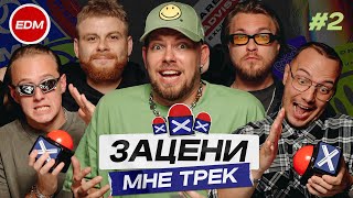 ЗАЦЕНИ МНЕ ТРЕК – ВЫПУСК 2  КЕНТЫ СКВАД слушают Skrillex Turbosh Tiësto  Реакция на EDM [upl. by Anazraf]