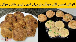 How to make Aloo Tikki  Aloo Tikki Recipe  Crispy Aloo Tikki  Chicken Aloo Tikki  Zaini Vlogs [upl. by Notnel38]