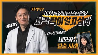 CN SUB 안면윤곽 편 Ep3 이차각 피질절골술 사각턱수술이 알고싶다  네모공듀 탈출사례까지 [upl. by Ayikan]