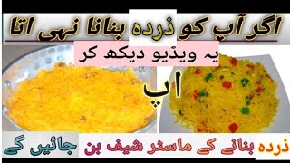 Zarda Rice Recipe For beginnersZarda Rice Perfect Recipe [upl. by Ayekin279]