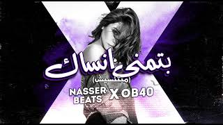 بتمني أنساك مبتتنسيش ريميكس شيرين  Batmanna Ansak Prodby nasserbeatsXOB40 [upl. by Nortna]