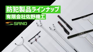 【不審者に安全に対処するために】佐野機工の防犯製品ラインナップ（軽量さすまた・ケルベロス・不動・弁慶・オロチ・組み合わせ）／有限会社佐野機工 [upl. by Ariada26]