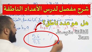 شرح مفصل لدرس الأعداد الناطقة للثالثة متوسط [upl. by Suzetta]