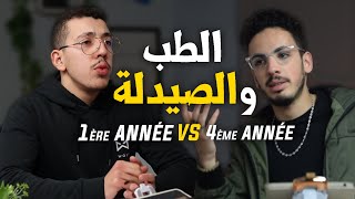 1ère année VS 4ème année  Etudes en médecine et pharmacie  Podcast Maroc [upl. by Tawsha409]