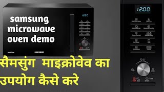 सैमसुंग कनबैक्शन माइक्रोवेव ओवन का डैमो हिन्दी में how to operate samsung convection microwave oven [upl. by Park]