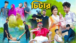 চিটার l Chitar l Bangla Natok l Sofik Rohan Toni amp Salma l Palli Gram TV Latest Video [upl. by Anirb438]