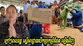 ក្តៅៗពលរដ្ឋជាង ៣០០នាក់ ស្នើអាជ្ញាធរចរចាបើកច្រកព្រំដែនព្រៃវល្លិ ឡើងវិញ [upl. by Aitrop547]