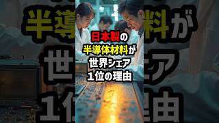 日本製の半導体材料が世界シェア1位の理由 海外の反応 [upl. by Aynat]