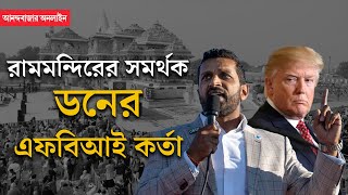 Kash Patel। Donald Trump । ট্রাম্প সরকারে দ্বিতীয় ভারতীয় বংশোদ্ভূত কে এই ক্যাশ পটেল [upl. by Lucio]