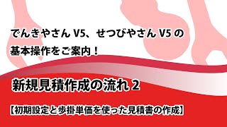 【初期設定と】新規見積作成の流れ2【歩掛単価を使った見積書作成】 [upl. by Welbie]