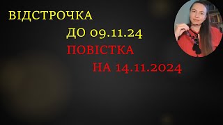 Продовження відстрочки після 091124 і повістка на 141124 Алгоритм дійвідстрочка повістки [upl. by Sikes]