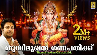 തുമ്പിമുഖൻ ഗണപതിക്ക്  Ganesha Devotional Song Malayalam  Thumbimukhan Ganapathikk [upl. by Ahsiruam]