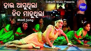 Hai Aasuthila Nida Maduthila  Movie Item Song  ହାଇ ଆସୁଥିଲା ନିଦ ମାଡୁଥିଲା  Ira Mohanty  Sidharth [upl. by Verda840]