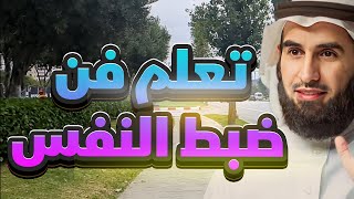 تعلم اساليب ضبط النفس فيديو رووعة للدكتور ياسر الحزيمي [upl. by Madriene]