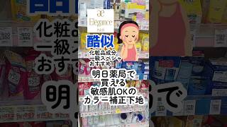 【毛穴に詰まりにくい！敏感肌OKカラー補正下地選手権🏆】プチプラコスメ メイク コスメレポ 垢抜け 成分解析 下地美容 敏感肌 スキンケア [upl. by Raney]