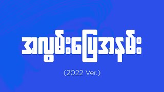 Bunny Phyoe  အလွမ်းပြေအနမ်း 2022 ver  Lyric Video [upl. by Ricca561]