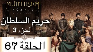 Harem Sultan  حريم السلطان الجزء 3 الحلقة 67 [upl. by Pudendas]