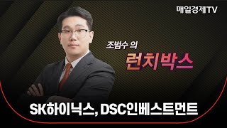 조범수의 런치박스 SK하이닉스 DSC인베스트먼트 [upl. by Clute200]