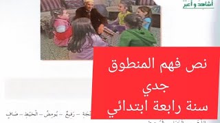 نص فهم المنطوق جدي لغة عربية سنة رابعة ابتدائي [upl. by Engeddi]