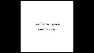 4 простых шага к становлению душой компании озвучка мем комикс комиксысозвучкой руконожка [upl. by Ardnasirk]