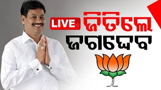 🔴Live  ଜିତିଲେ ଜଗଦେବ  Odisha Election Result 2024  Kantabanji  Vote Counting  OTV [upl. by Noiro]