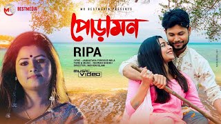 Poramon  পোড়ামন  Ripa  Faisal Dip  Taira  Official New Music Video  Bangla New Song 2020 [upl. by Ainesej18]