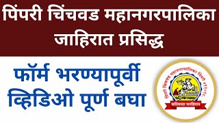 पिंपरी चिंचवड महानगरपालिका पदभरती जाहिरात प्रसिद्ध  PCMC recruitment 2024  PCMC bharati 2024 [upl. by Ayotak961]