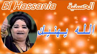 الحسنية El Hassania  الله يهنيك  قناة إمازيغن [upl. by Ioab804]