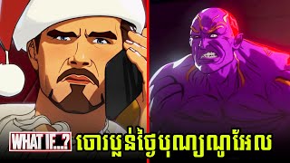 ចោរប្លន់អាគារ Avengers ថ្ងៃបុណ្យណូអែល What If S2E3 [upl. by Ameen]