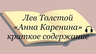 Лев Толстой quotАнна Каренинаquot краткое содержание [upl. by Sesylu528]