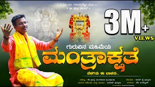 ಗುರುವಿನ ಮಹಿಮೆಯ ಮಂತ್ರಾಕ್ಷತೆ MANTRAKSHATE MANTRALAYA KANNADA DEVOTIONAL SONG  JAGADISH PUTTUR GURU [upl. by Refinnej]