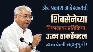 ShivSena आमदार disqualification निकालावर Prakash Ambedkar यांची प्रतिक्रिया [upl. by Ladnyk]